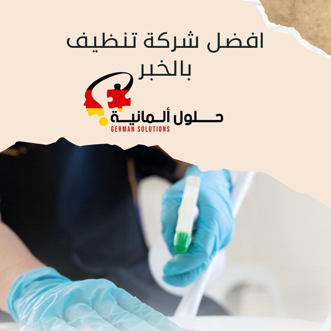 افضل شركة تنظيف بالخبر